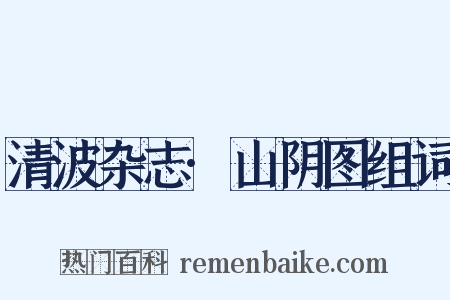 清波杂志·山阴图组词是什么意思的图片